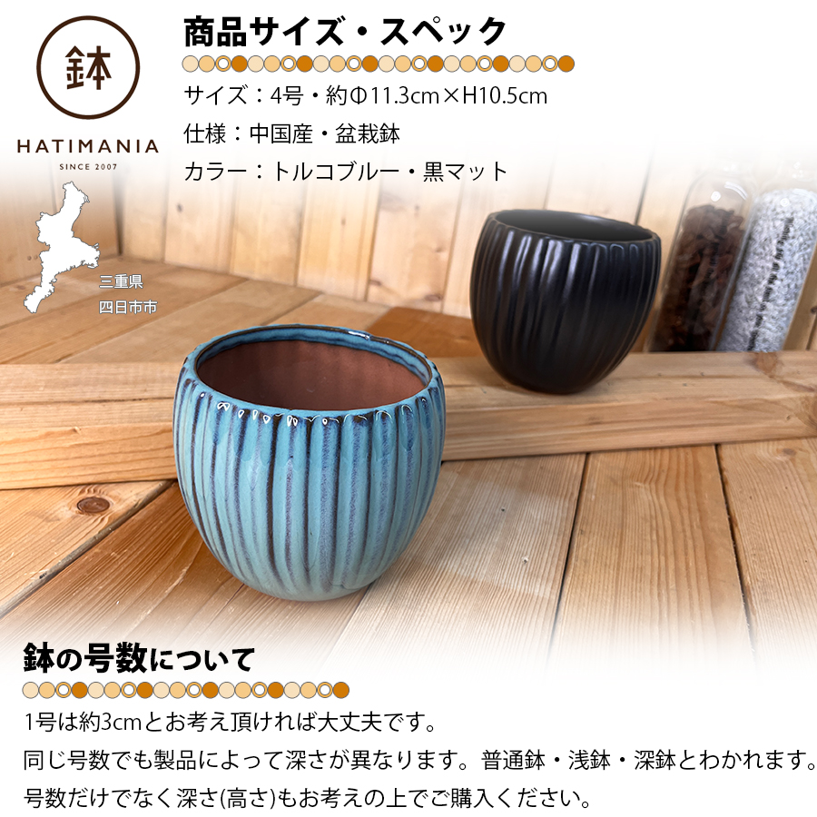 HATIMANIA 鉢マニア 丸縦筋鉢 4号 盆栽鉢 水が抜けやすい 小さい 小