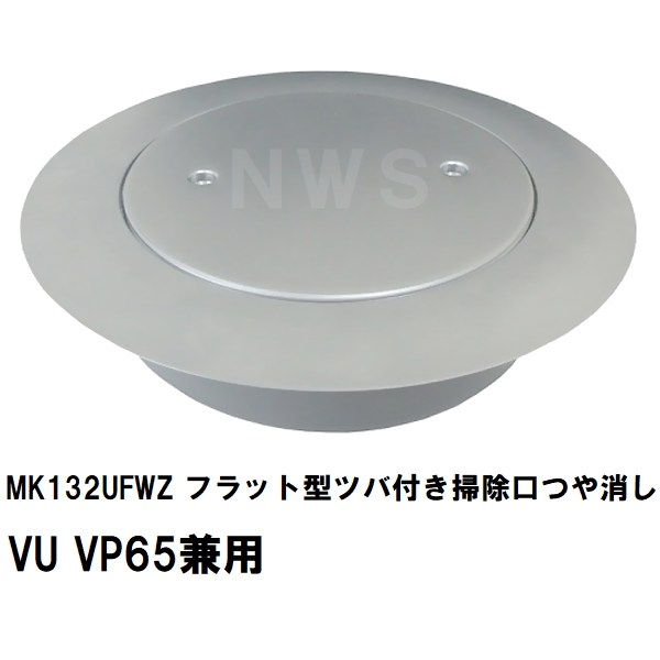 MIYAKO ミヤコ 純正品 MK132UFWZ フラット型ツバ付掃除口 つや消し VU