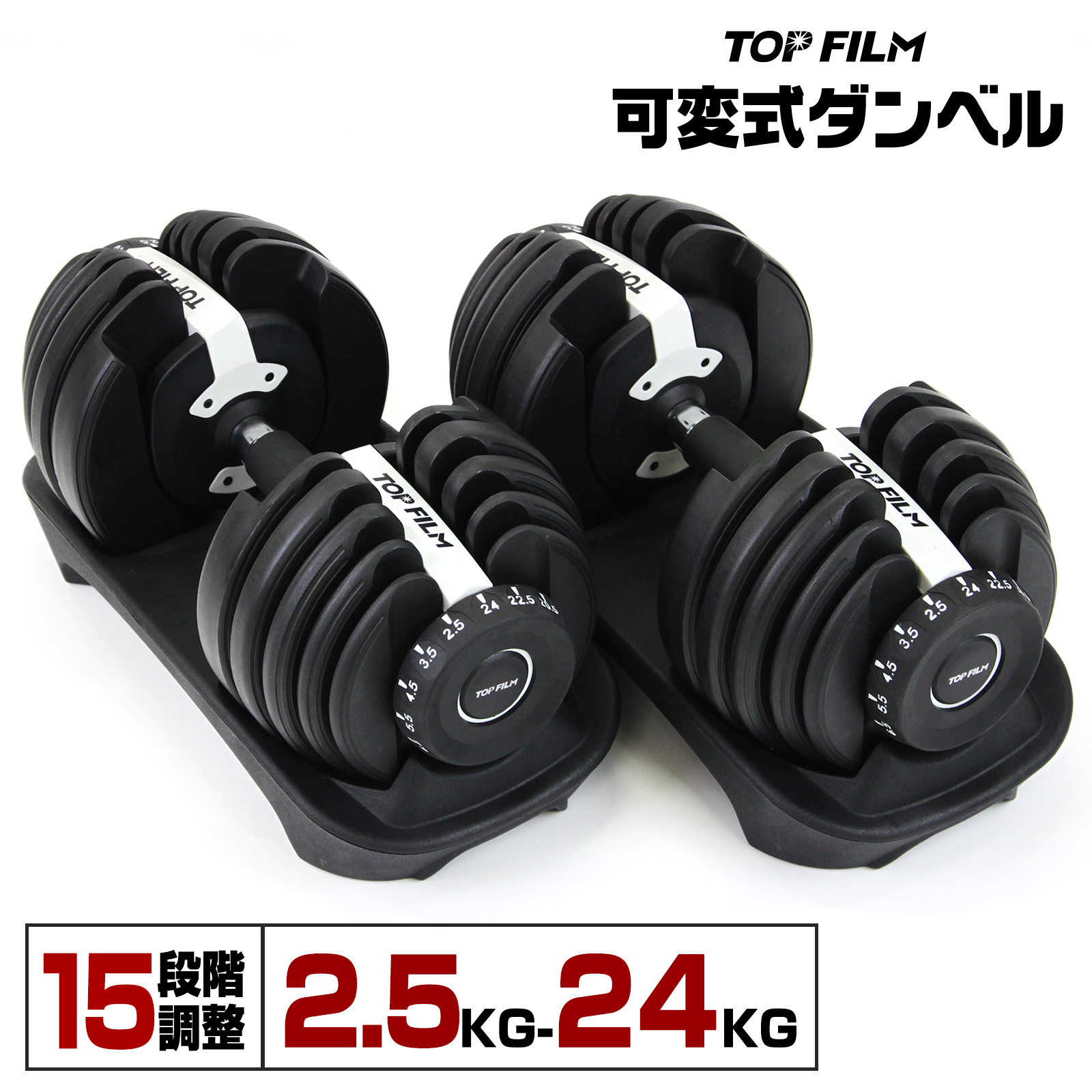 TOP FILM ダンベル 可変式 24kg 2個セット 可変式ダンベル 24kg 多機能