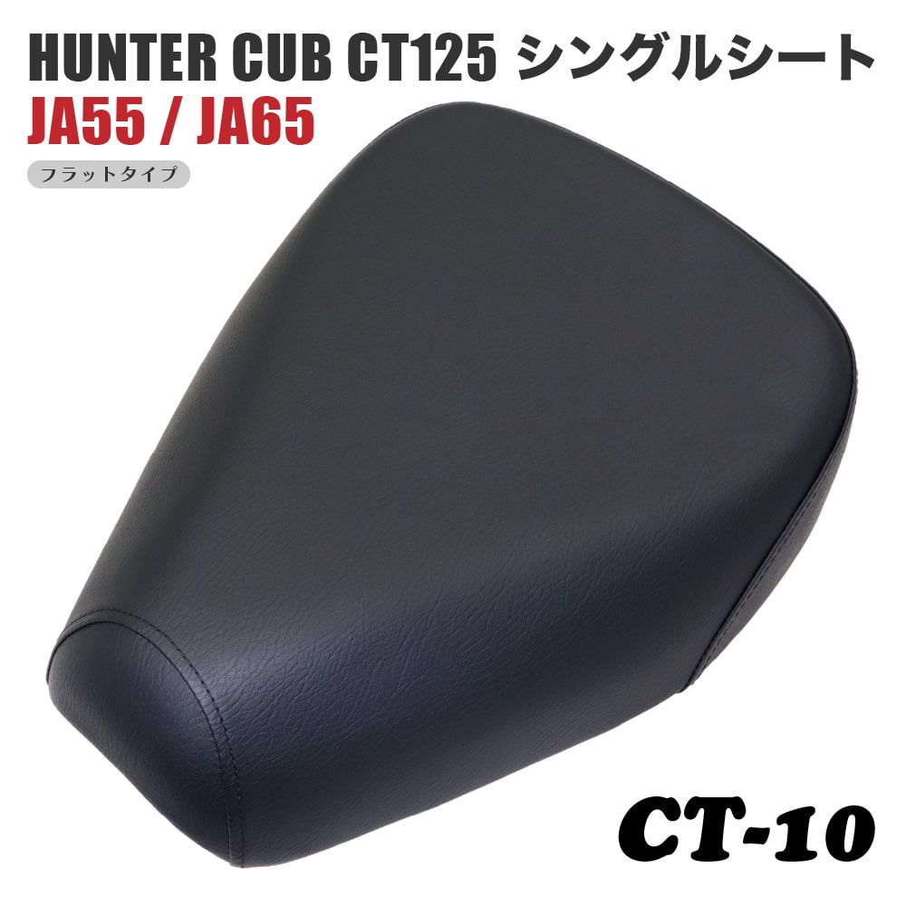 シングルシート CT-10 ホンダ ハンターカブ CT125 JA55 JA65 黒
