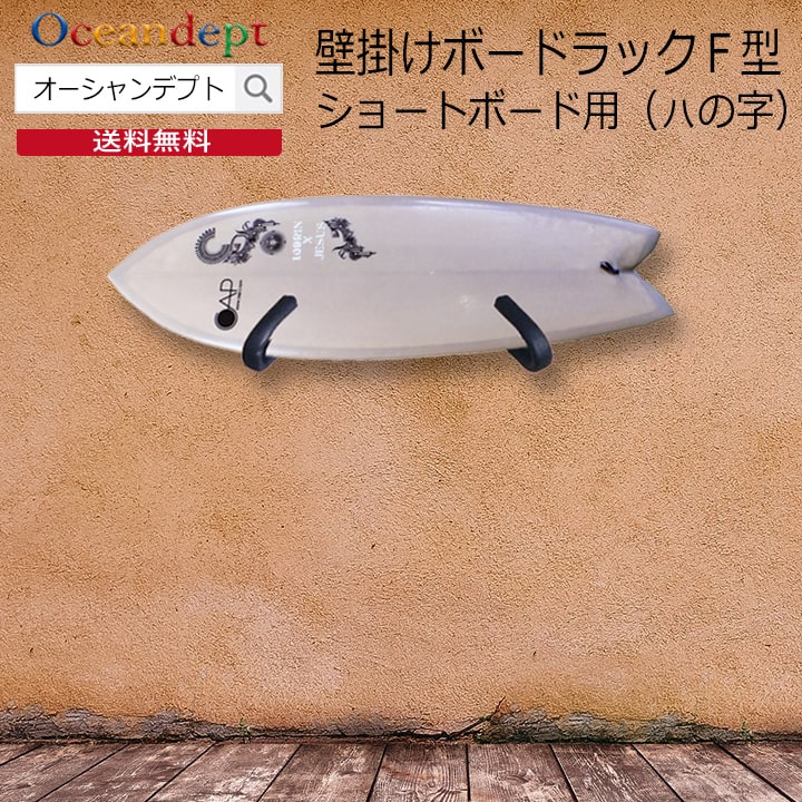 サーフボードラック 横置き サーフボード 壁掛け 収納 ボードラックF型