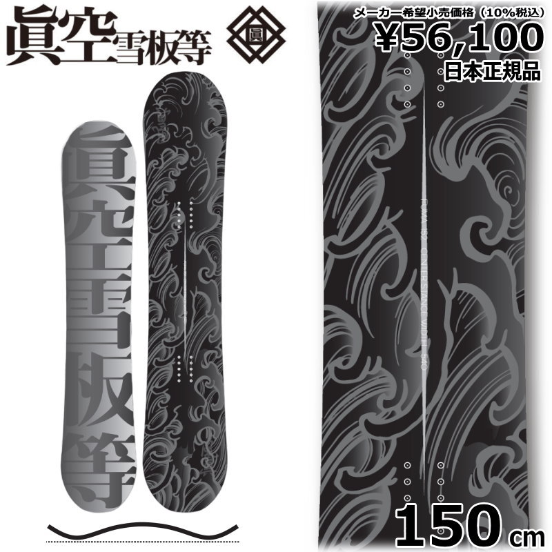即納】 メンズ スノーボード 板 型落ち 眞空雪板等 風眞 黒 150cm 23