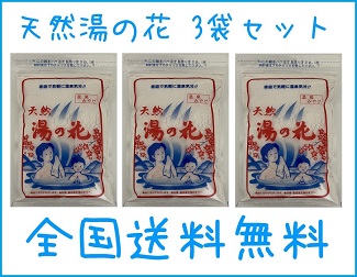 天然湯の花 入浴剤 3袋セット 徳用袋入 250g サカエ商事 F250S あす