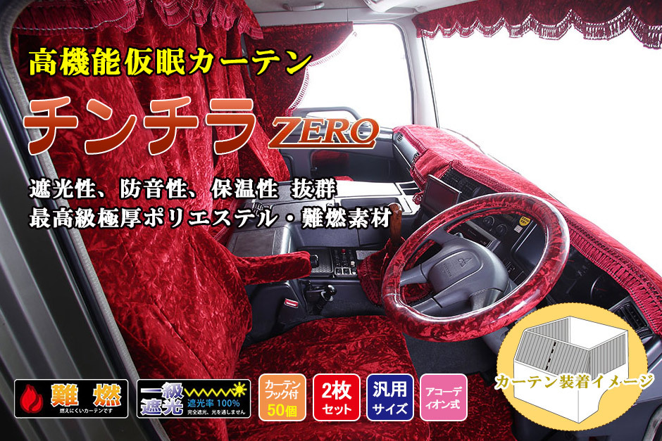 トラック 雅 チンチラZERO シリーズ 仮眠カーテン トラック用高機能