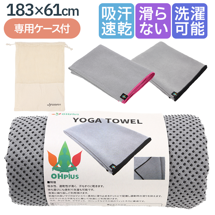 OHplus ヨガタオル 滑らない 滑り止め ヨガラグ 収納ケース付 吸水 速