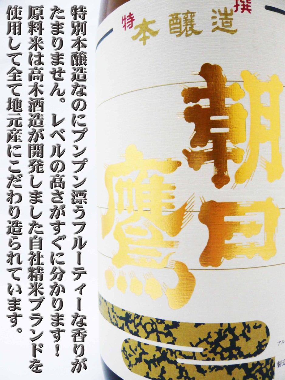 十四代 日本酒 朝日鷹 特撰本醸造 生貯蔵酒 1.8L あさひたか 十四代の