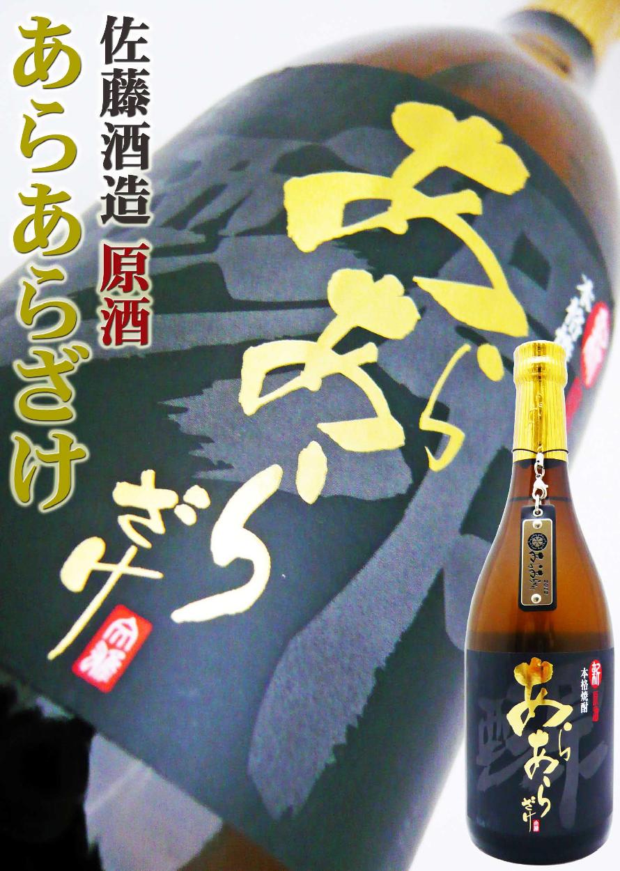 佐藤 黒 焼酎 芋焼酎 新原酒あらあら酒 2019 Vintage 720ml 限定品