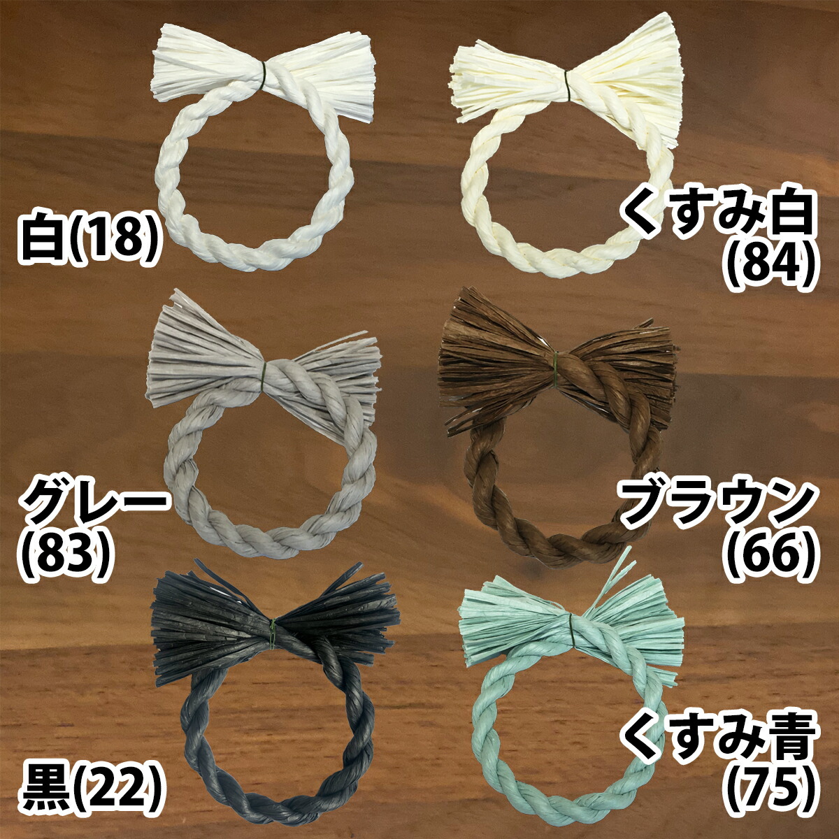 秀〆（HIDESHIME） しめ縄 材料 リース 土台 カラー 14cm 丸