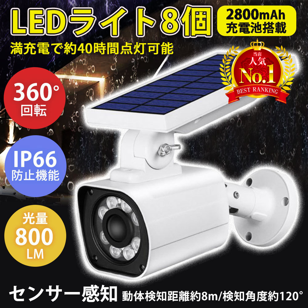 センサーライト 屋外 LED 防水 ソーラー 防犯 ダミーカメラ 防犯カメラ