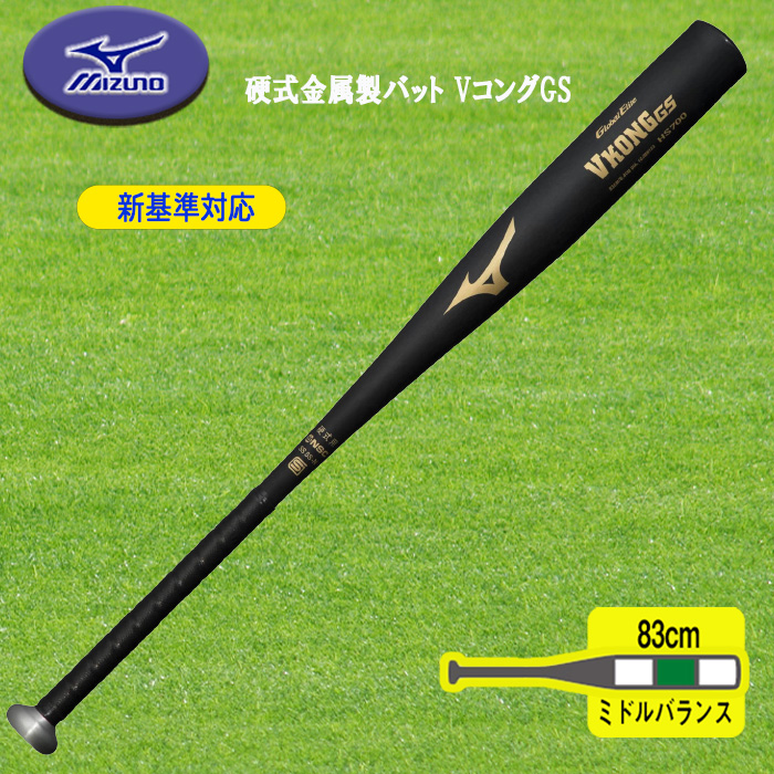 MIZUNO（ミズノ） 新基準対応 硬式金属製バット VコングGS 83cm ミドル