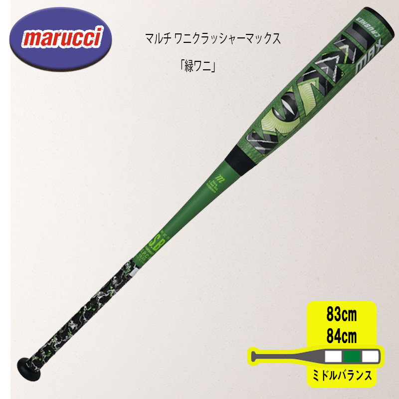 爆買 マルチ ワニクラッシャーマックス「緑ワニ」 軟式用バット