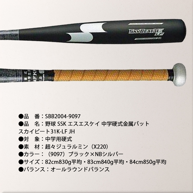 エスエスケイ（SSK） 中学硬式金属製バット スカイビート31K LF 82cm