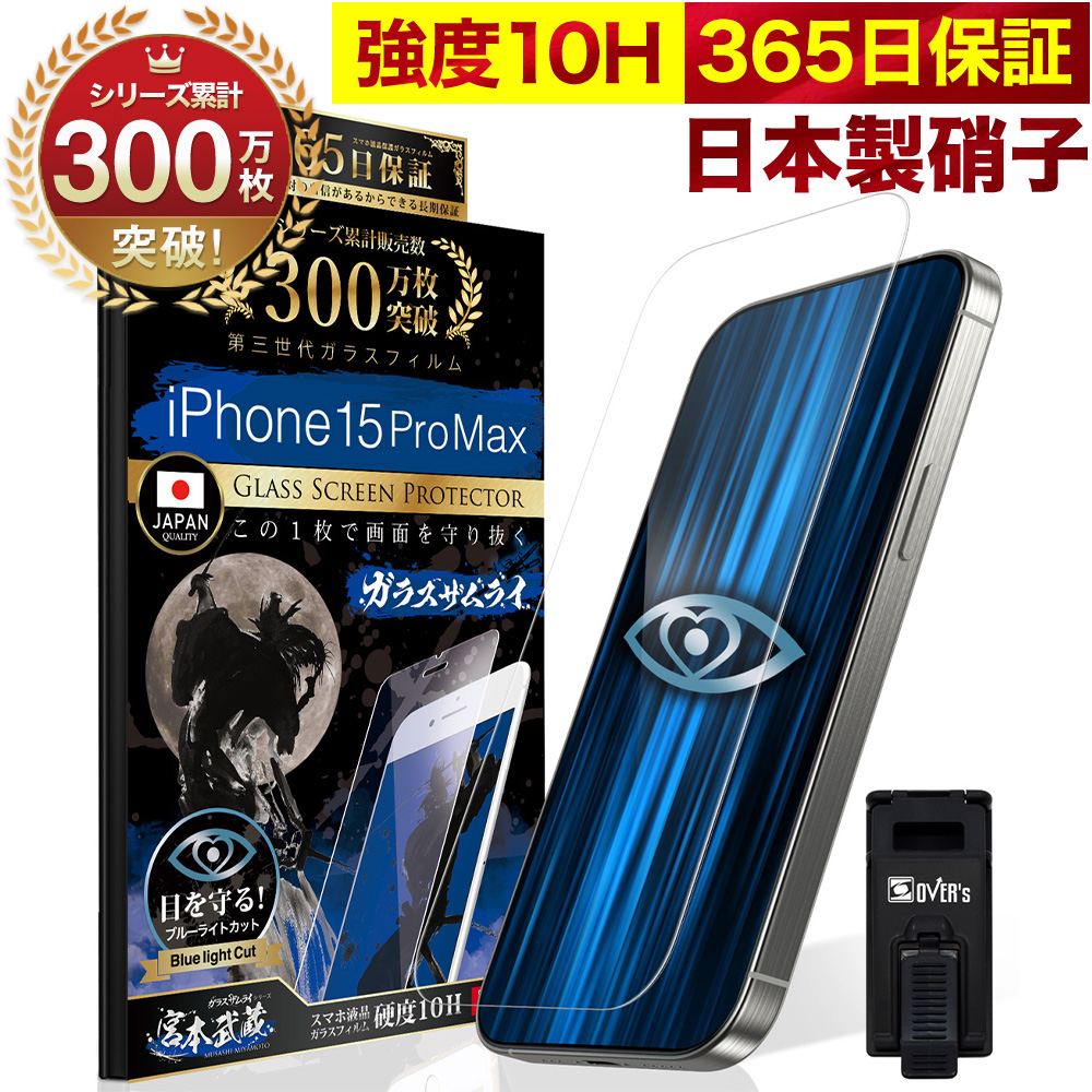 ガラスザムライ iPhone15 Pro Max ガラスフィルム 保護フィルム ブルー