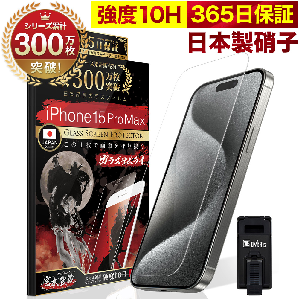 ガラスザムライ iPhone15 Pro Max ガラスフィルム 保護フィルム 10H