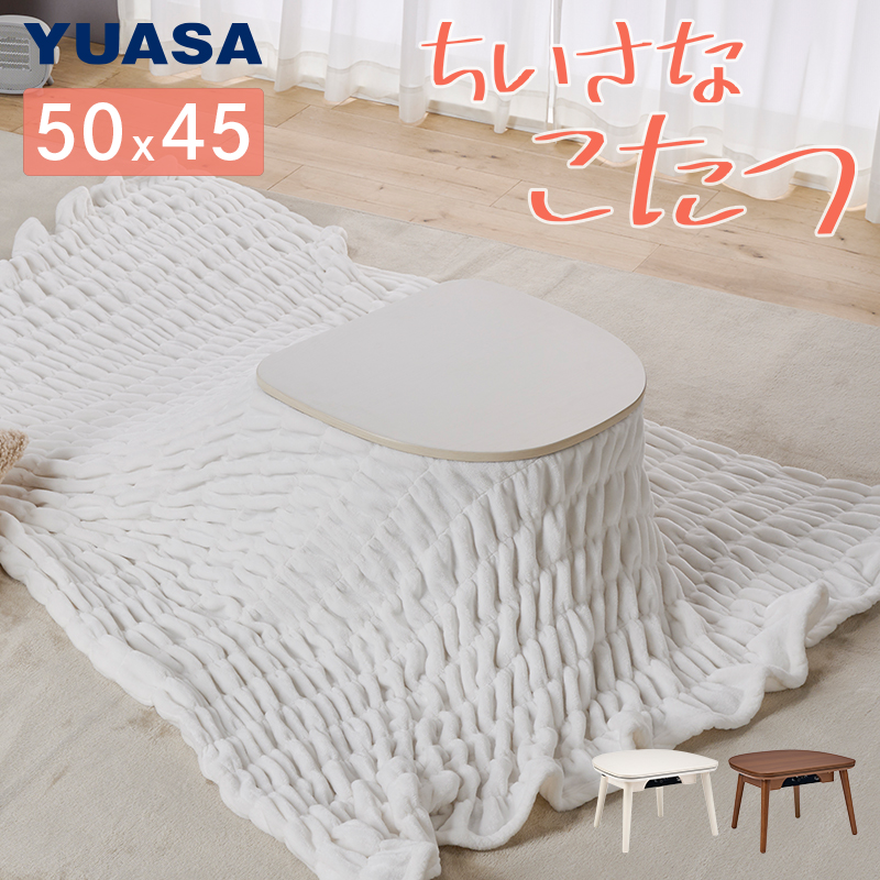 ユアサプライムス こたつテーブル マカロ545F 50×45cm 一人用こたつ