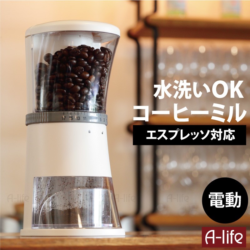 コーヒーミル 電動 水洗い ホワイト 標準タイプ 洗える コーヒー