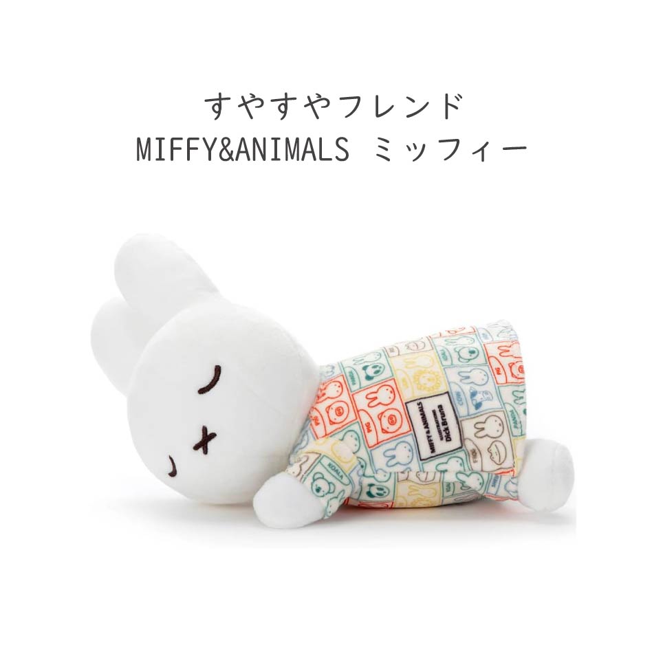 Miffy（ミッフィー） すやすやフレンド Sサイズ 白 オレンジ ブラウン