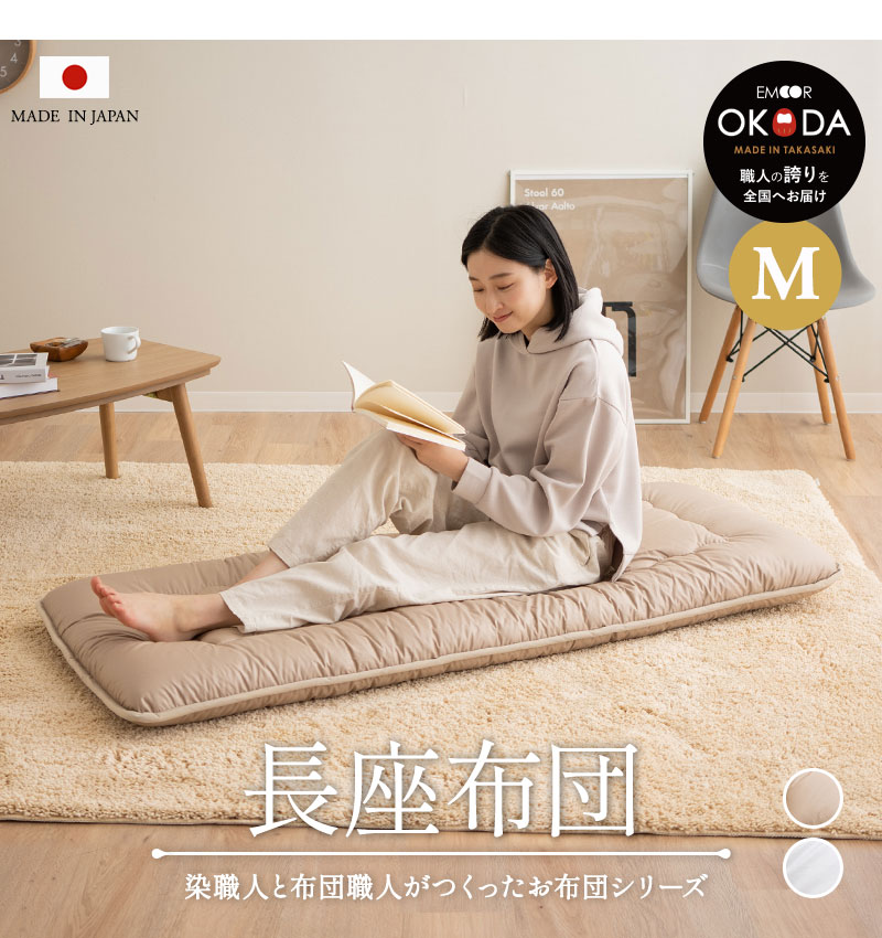 EMOOR（エムール） 日本製 長座布団 Mサイズ 極厚 厚さ12cm 綿100