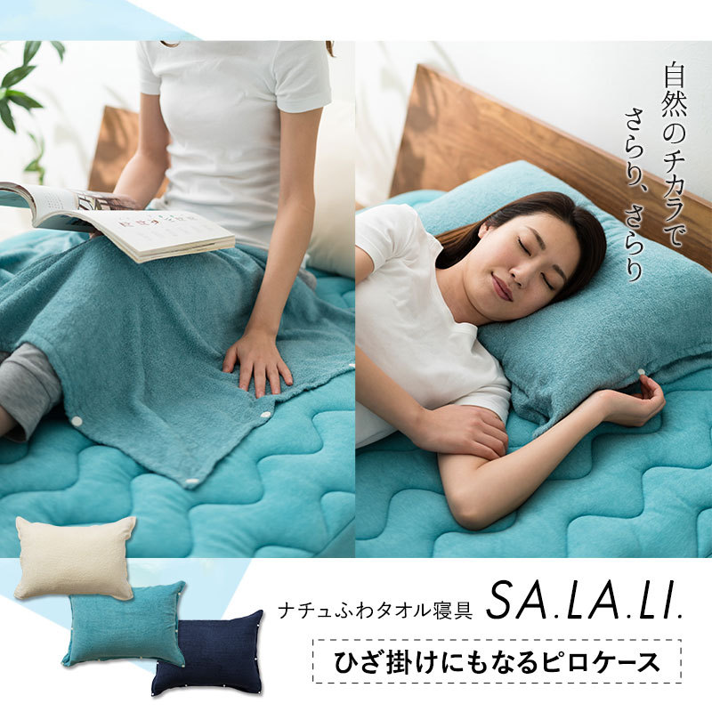 EMOOR（エムール） ナチュふわタオル寝具 SA.LA.LI ピロケース 枕