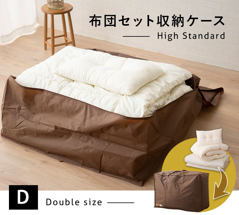 EMOOR（エムール） 布団収納ケース バッグ 布団セット用 ハイ