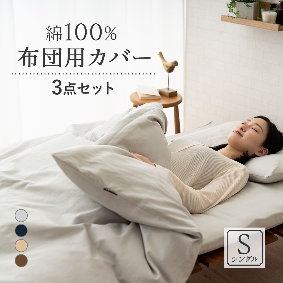 EMOOR（エムール） 布団カバー 3点 セット シングル ロング 綿100