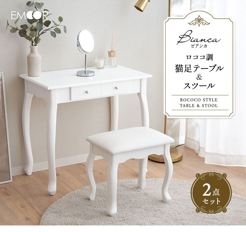 EMOOR（エムール） テーブル スツール セット 猫脚 ロココ調 姫系