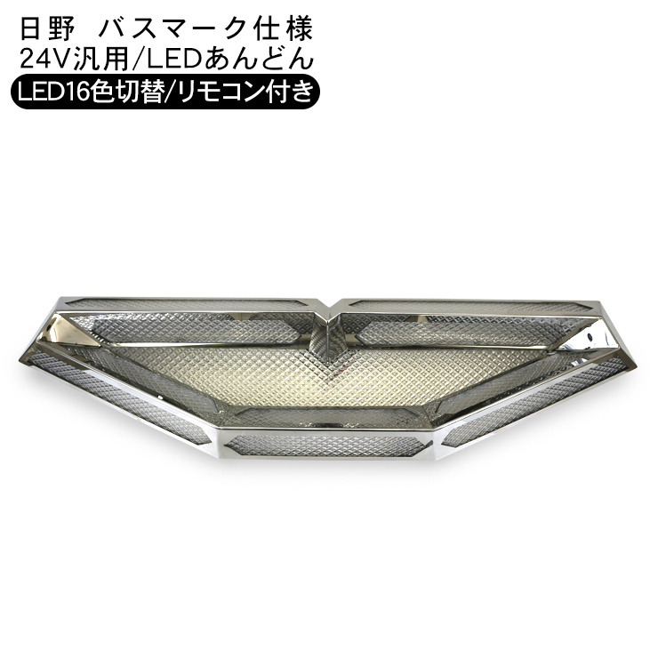 トラック用 LED あんどん 16色切り替え リモコン付き 24V 日野 バス