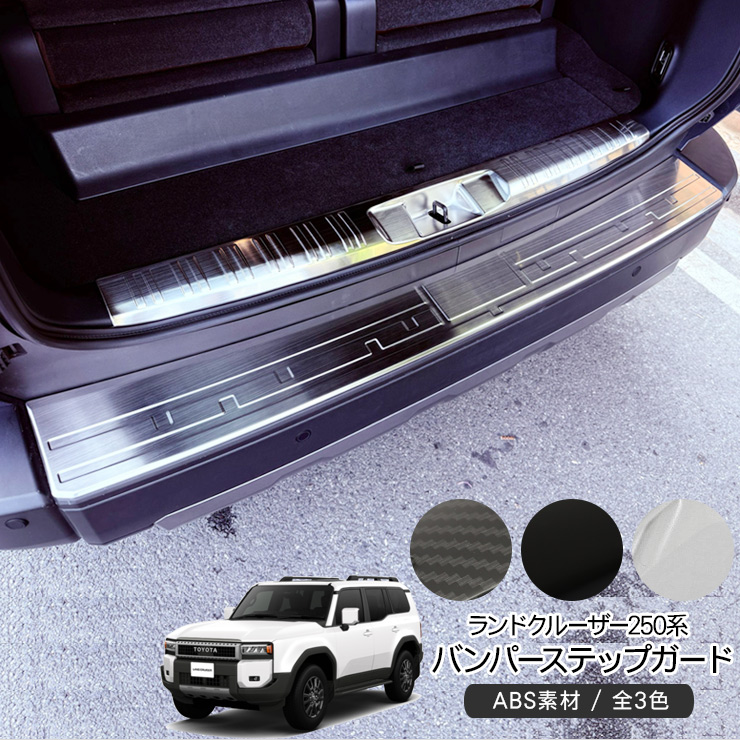 ランドクルーザー 250 バンパーステップガード ラゲッジガード リア