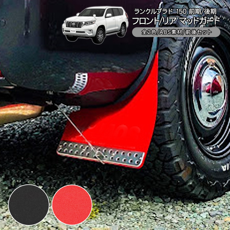 ランドクルーザー プラド150 前期 後期 マットガード マットフラップ