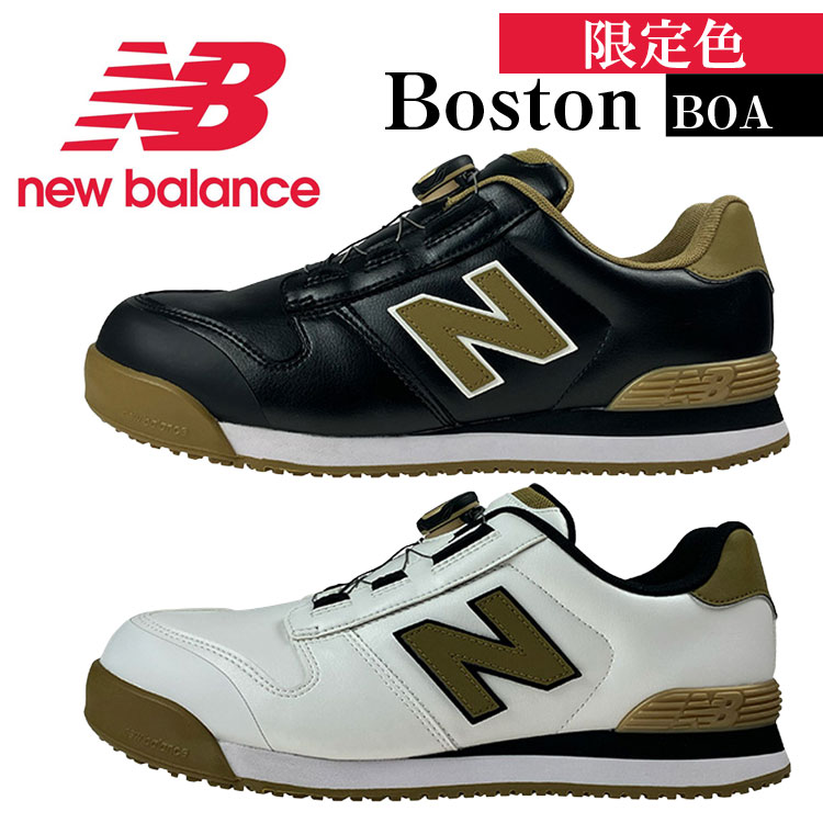 New Balance（ニューバランス） 安全靴 BOA 限定色 BOSTON ボストン