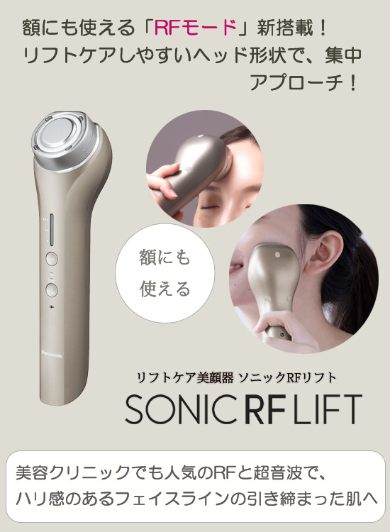 RF美顔器 超音波 [パナソニック ソニックRFリフト EH-SR75-N