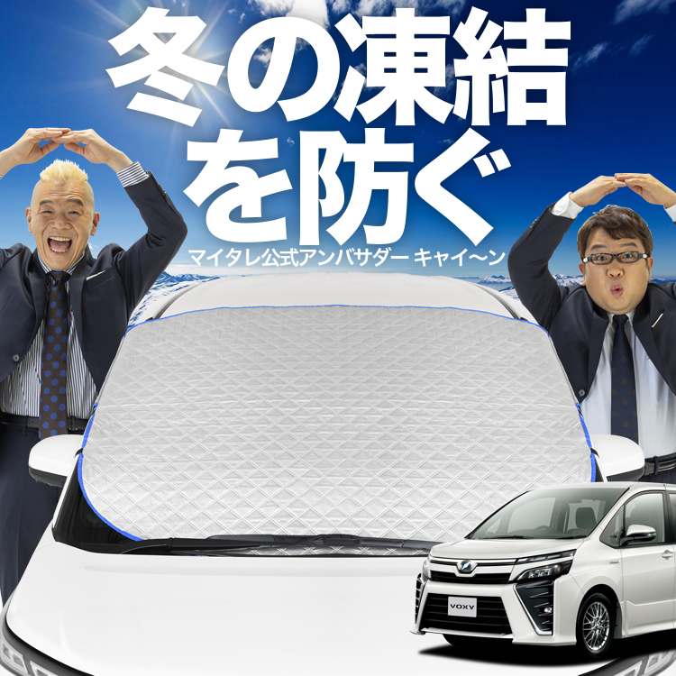 新発売 ノア ヴォクシー 80系 ZWR80 ZRR85 フロント ガラス 凍結防止