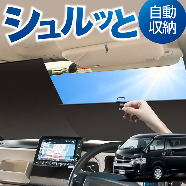 ロール サンシェード ロール式 ハイエース 200系 ワイドDX レジアス