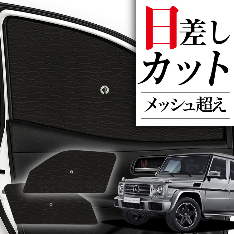 サンシェード 車 フロント 傘 に最適 ベンツ Gクラス W463型 ゲレンデ