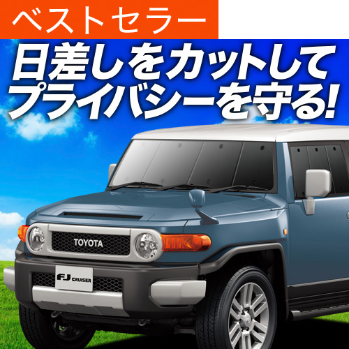 車用サンシェード FJクルーザー」の人気商品一覧 | 安い商品を通販