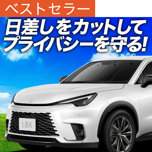 lbx サンシェード レクサス」の人気商品一覧 | 安い商品を通販サイト