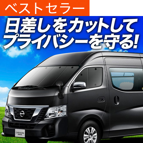 爆買い500円 NV350 キャラバン ワイド スーパーロング 専用
