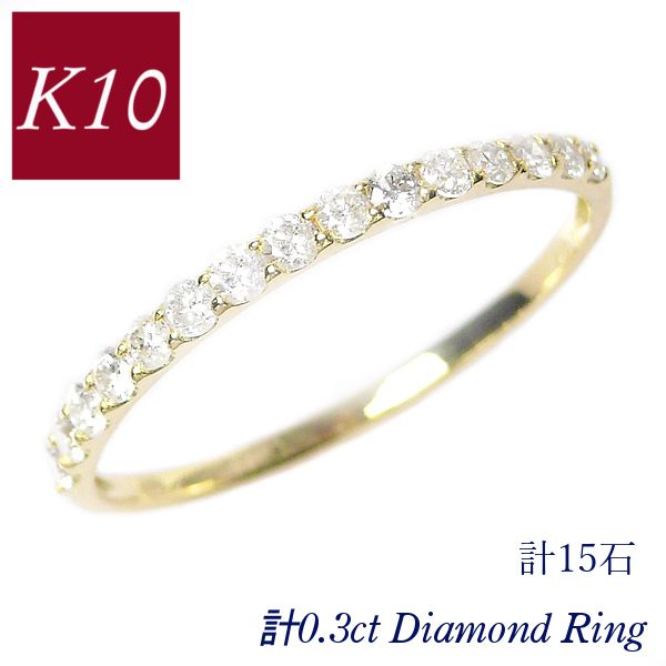 ハーフエタニティリング 50代 40代 k10 ダイヤモンド 普段使い 0.3ct