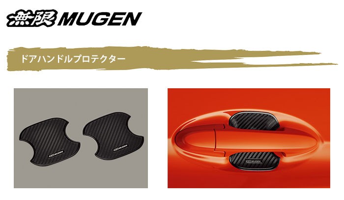 無限（MUGEN） ドアハンドルプロテクター Mサイズ N-BOXカスタム JF5