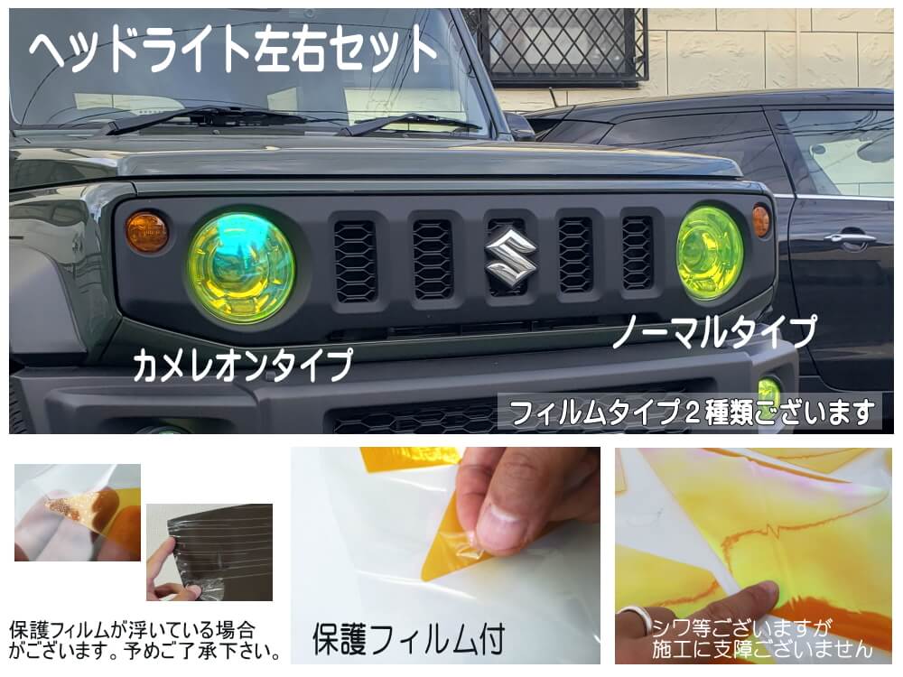 AUTOMAX izumi ヘッドライトフィルム (7インチ用) 汎用品 カット済み