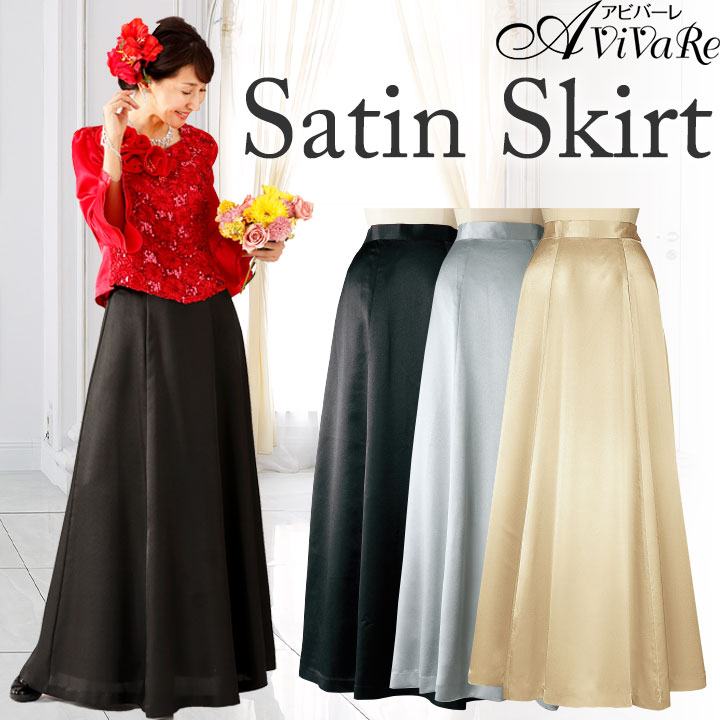 即納☆ サテンスカート SK393-4-2872 フォーマルロングスカート ロング