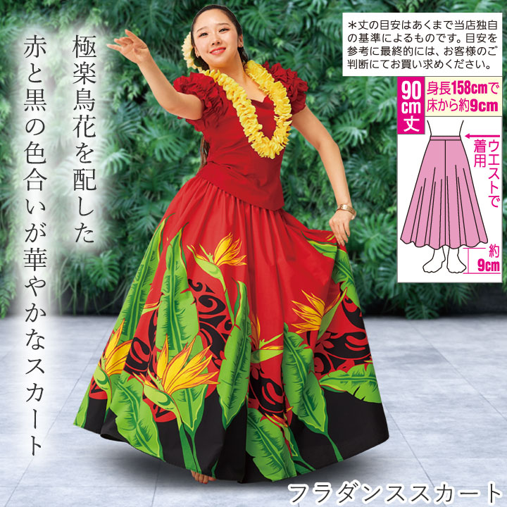 即納☆ ハワイアン フラダンス フラスカート 赤系 SK508-3575 フラ衣装