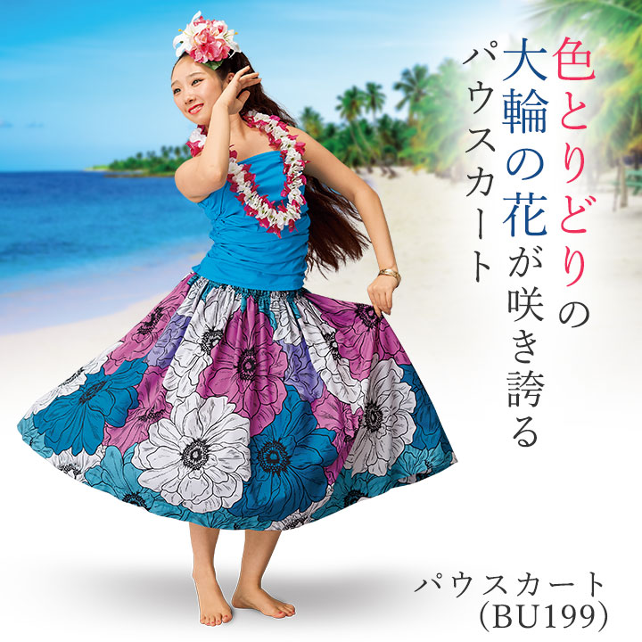 即納☆ パウスカート SK444-7-3735 フラダンス 衣装 フラスカート