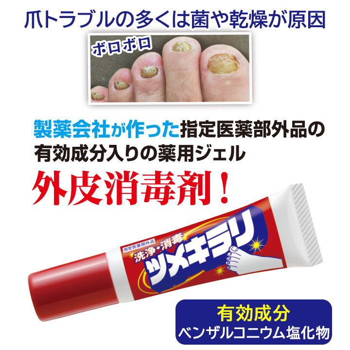 薬用 ツメキラリ[Z3215] ネイルケア 薬用ジェル 爪 殺菌 消毒 保湿