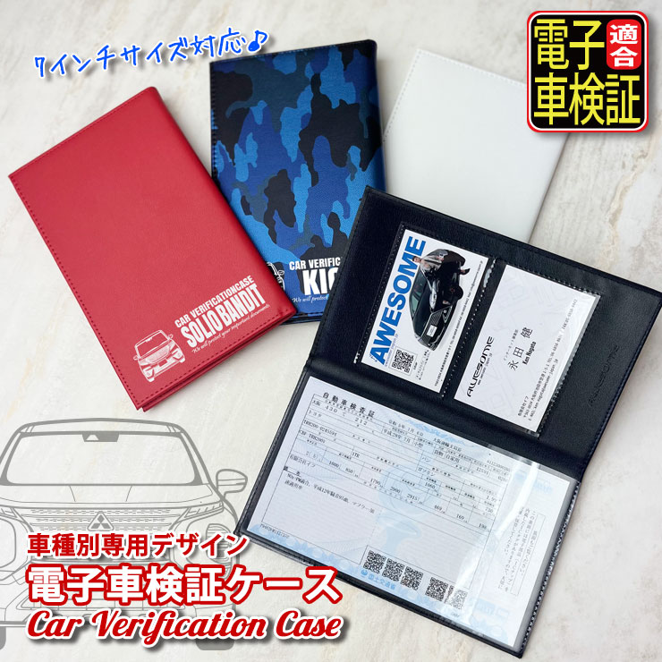 AWESOME（オーサム） 電子車検証ケース 車種別専用デザイン 全7色 薄型