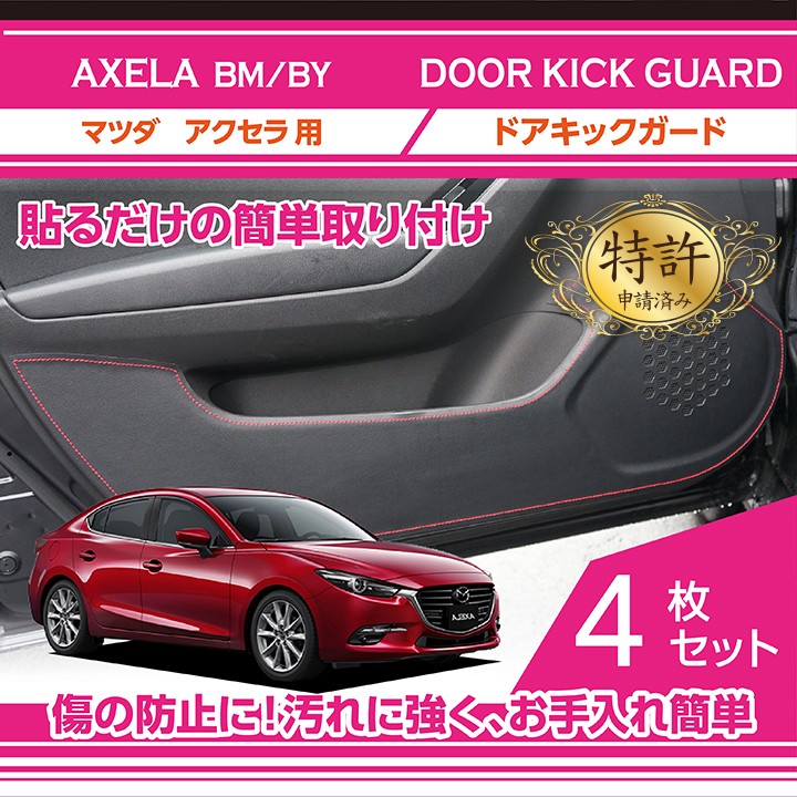 特許取得済）ドアキックガード 4点セット マツダ アクセラ（型式：BM