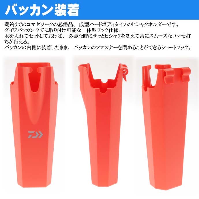 DAIWA（ダイワ） ハードヒシャクホルダー 赤 磯釣りコマセ撒き餌杓