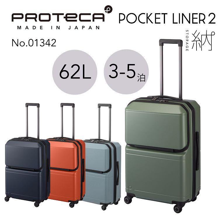 スーツケース プロテカ ポケットライナー2 62L 日本製 キャスター
