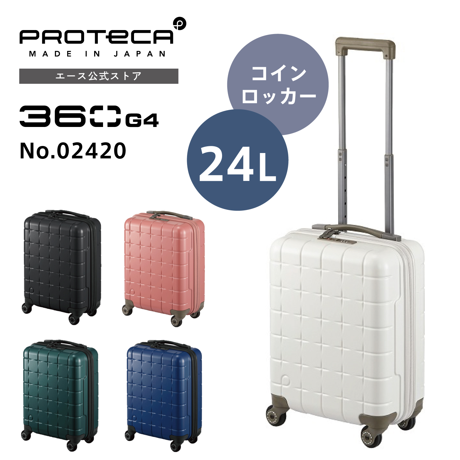 ProtecA スーツケース Proteca プロテカ 360G4 コインロッカーサイズ