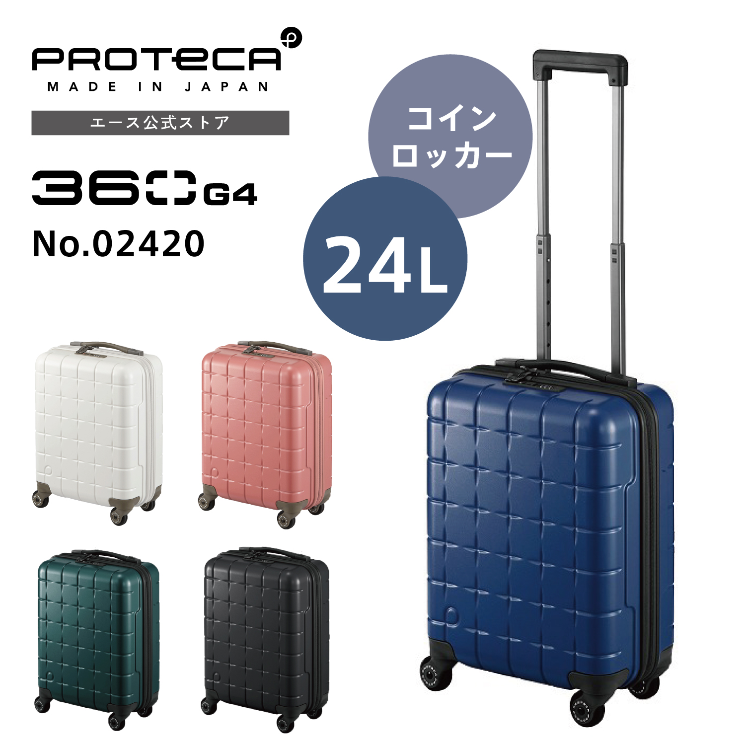 ProtecA スーツケース Proteca プロテカ 360G4 コインロッカーサイズ